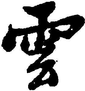 雲,黃道周,書法字典